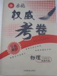 2014年啟航權(quán)威考卷全優(yōu)測控九年級物理全一冊教科版