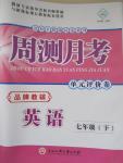 2015年周測(cè)月考單元評(píng)價(jià)卷七年級(jí)英語(yǔ)下冊(cè)