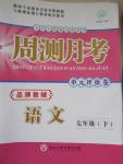 2015年周測月考單元評價卷七年級語文下冊