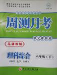 2015年周測月考單元評(píng)價(jià)卷八年級(jí)理科綜合下冊