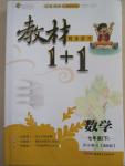 2015年教材1加1七年級(jí)數(shù)學(xué)下冊(cè)湘教版