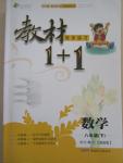 2015年教材1加1八年級(jí)數(shù)學(xué)下冊(cè)湘教版