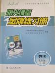 2014年陽光課堂金牌練習(xí)冊九年級物理全一冊人教版