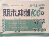 2015年期末沖刺100分五年級(jí)數(shù)學(xué)下冊(cè)冀教版