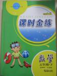 2015年隨堂練1加2課時金練五年級數(shù)學下冊江蘇版