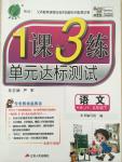 2015年1課3練單元達標測試五年級語文下冊冀教版