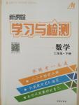 2015年新課程學(xué)習(xí)與檢測七年級數(shù)學(xué)下冊北師大版