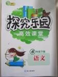 2015年探究樂園高效課堂六年級語文下冊人教版