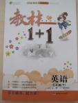 2015年教材1加1五年級英語下冊冀教版