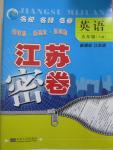 2015年江蘇密卷五年級英語下冊江蘇版