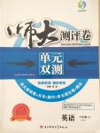2015年師大測評(píng)卷單元雙測八年級(jí)英語下冊人教版