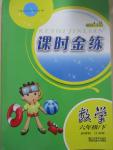 2015年隨堂練1加2課時(shí)金練六年級(jí)數(shù)學(xué)下冊(cè)江蘇版