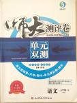 2015年師大測評卷單元雙測八年級語文下冊人教版