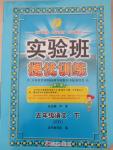 2015年實(shí)驗(yàn)班提優(yōu)訓(xùn)練五年級(jí)語文下冊江蘇版