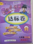 2015年黃岡小狀元達標(biāo)卷六年級英語下冊人教PEP版