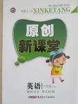 2015年原創(chuàng)新課堂六年級(jí)英語(yǔ)下冊(cè)人教版