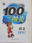 2015年黃岡100分闖關(guān)五年級語文下冊人教版