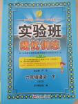 2015年實(shí)驗(yàn)班提優(yōu)訓(xùn)練六年級(jí)語(yǔ)文下冊(cè)江蘇版