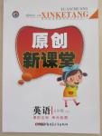 2015年原創(chuàng)新課堂五年級(jí)英語(yǔ)下冊(cè)人教版