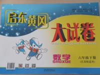 2015年啟東黃岡大試卷六年級數學下冊江蘇版