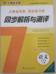 2015年人教金學(xué)典同步解析與測評七年級語文下冊人教版