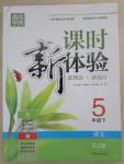 2015年通城學(xué)典課時(shí)新體驗(yàn)五年級(jí)語文下冊(cè)蘇教版