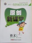 2015年原創(chuàng)新課堂六年級語文下冊人教版