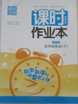 2015年通城學(xué)典課時作業(yè)本五年級英語下冊譯林版