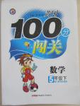 2015年黃岡100分闖關(guān)五年級數(shù)學(xué)下冊人教版