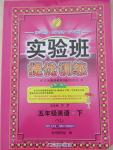 2015年實驗班提優(yōu)訓練五年級英語下冊譯林版