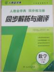 2015年人教金学典同步解析与测评六年级数学下册人教版