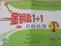 2015年金鑰匙1加1目標(biāo)檢測五年級數(shù)學(xué)下冊江蘇版