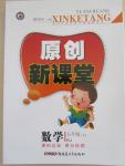 2015年原創(chuàng)新課堂五年級數(shù)學下冊人教版