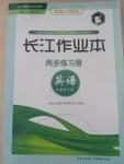 2015年長江作業(yè)本同步練習(xí)冊九年級英語下冊人教版