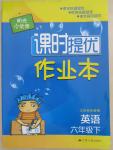 2015年陽光小伙伴課時(shí)提優(yōu)作業(yè)本六年級英語下冊江蘇版