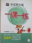 2015年一課一練五年級數學第二學期華東師大版