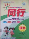 2016年同行課課100分過關作業六年級語文下冊人教版
