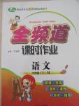 2016年全頻道課時(shí)作業(yè)六年級(jí)語(yǔ)文下冊(cè)蘇教版