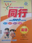 2015年同行課課100分過(guò)關(guān)作業(yè)六年級(jí)英語(yǔ)下冊(cè)人教PEP版