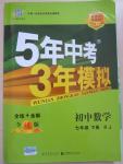 2015年5年中考3年模擬七年級(jí)數(shù)學(xué)下冊(cè)人教版