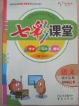 2015年七彩課堂五年級語文下冊語文S版