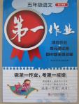 2015年第一作業五年級語文第二學期