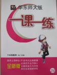 2015年華東師大版一課一練六年級數學第二學期華師大版