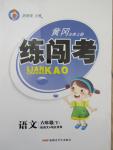 2015年黃岡金牌之路練闖考六年級語文下冊語文版