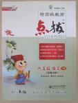 2015年特高級教師點(diǎn)撥六年級語文下冊北師大版