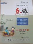 2015年特高級教師點撥六年級數(shù)學(xué)下冊北師大版