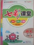 2015年七彩課堂六年級(jí)語(yǔ)文下冊(cè)語(yǔ)文版