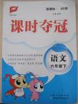 2015年課時奪冠六年級語文下冊北師大版
