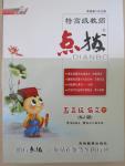 2015年特高級教師點撥五年級語文下冊蘇教版