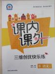 2015年課內(nèi)課外三維創(chuàng)優(yōu)快樂練六年級語文下冊語文版
